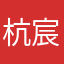 杭宸锐