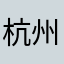 杭州一过客