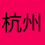 杭州上城区大哥