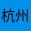 杭州佬坐公交