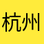 杭州威威