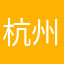 杭州小孩在帝都