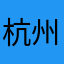 杭州少年