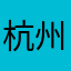 杭州最帅陈奕迅
