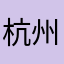 杭州李超