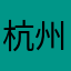 杭州海蜜电子商务有限公司