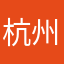 杭州翰满