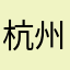 杭州蓝蓝蓝