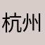 杭州西湖1616