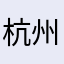 杭州贷款