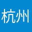 杭州饮食服务集团有限公司