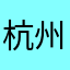 杭州高二学生