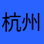 杭州麻将话术