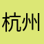 杭州res