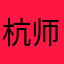 杭师无彦祖