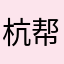 杭帮帮