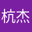 杭杰黎