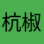 杭椒小炒肉