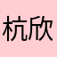 杭欣子