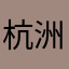杭洲d人