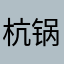 杭锅股份带个好