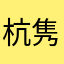 杭隽边昔