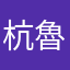 杭魯