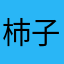 杮子树