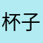 杯子啊啊啊啊