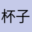 杯子杯子水