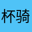 杯骑行