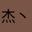 杰丶明