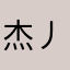 杰丿氵少123