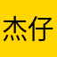杰仔杰仔杰仔杰仔