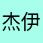 杰伊我心永恒过