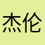 杰伦老师