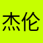 杰伦24