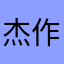 杰作大概