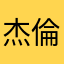 杰倫中毒二十年