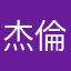 杰倫講鋭鋭去吃屎
