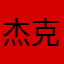 杰克·弗罗斯特