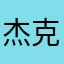 杰克伦敦奥运会