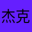 杰克佛列特