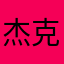 杰克克莱德
