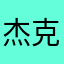 杰克哥哥哥