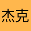 杰克斯派洛阿凡提