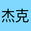 杰克琼斯在意你要知道的