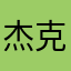 杰克的生活方式