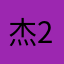 杰克逊 2958