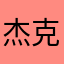 杰克龙华我就爱看上班吧